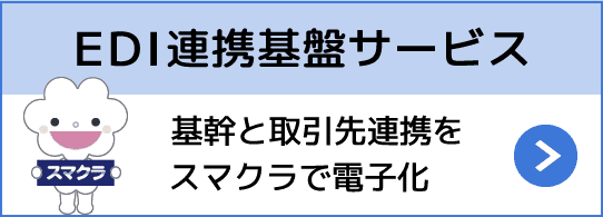 システム連携基盤サービス