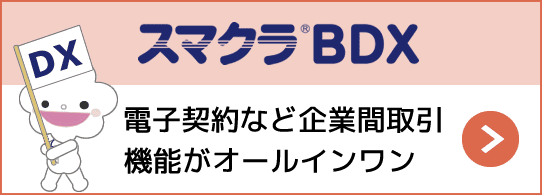 短期間で導入の成果を実感できる電子化サービス「スマクラBDX」