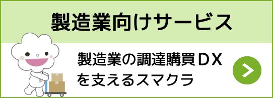 デジタルサプライチェーンサポートサービス 製造業の調達・購買を支えるスマクラ