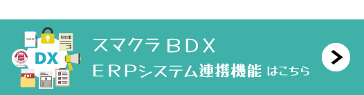 スマクラBDXのERPシステム連携機能はこちら