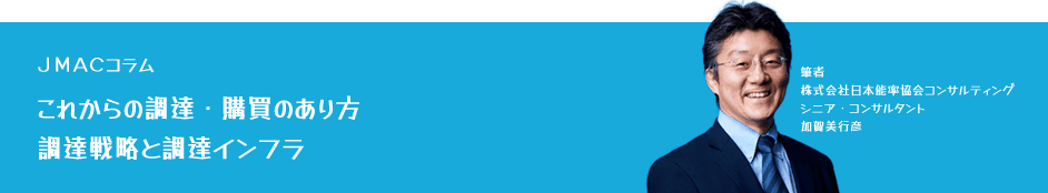 JMACコラム「【これからの調達・購買のあり方】調達戦略と調達インフラ」