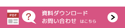 資料ダウンロード・お問い合わせはこちら