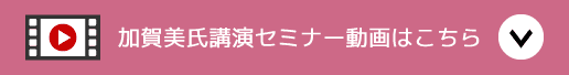 加賀美氏講演セミナー動画はこちら