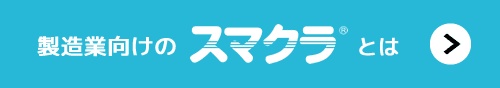 製造業向けスマクラとは