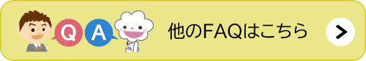 スマクラのよくある質問はこちら