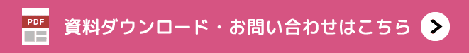 資料ダウンロード・お問い合わせはこちら