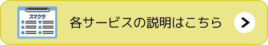 スマクラの各サービス説明はこちら